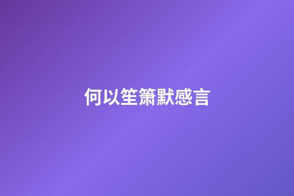 何以笙箫默感言