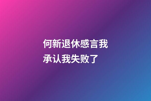 何新退休感言我承认我失败了