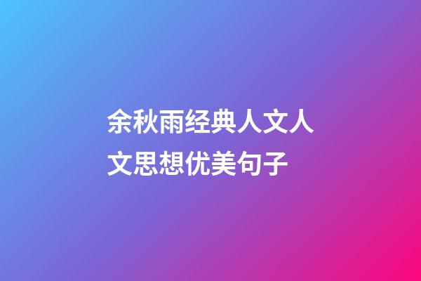 余秋雨经典人文人文思想优美句子