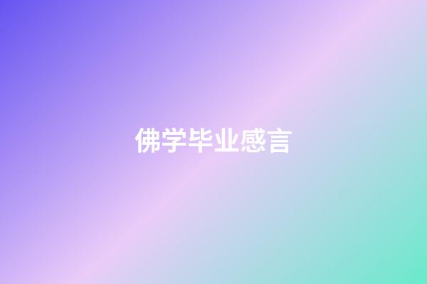 佛学毕业感言