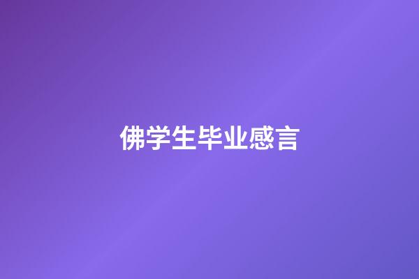 佛学生毕业感言