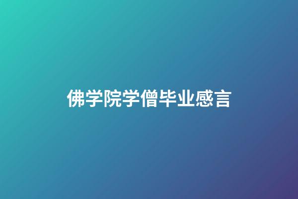 佛学院学僧毕业感言