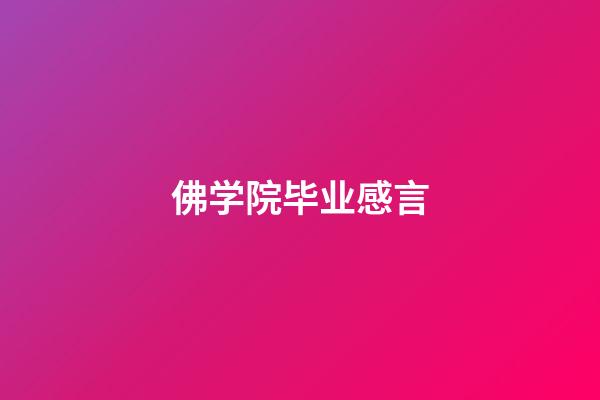 佛学院毕业感言