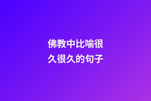 佛教中比喻很久很久的句子