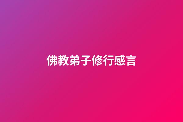 佛教弟子修行感言