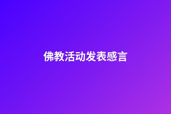 佛教活动发表感言