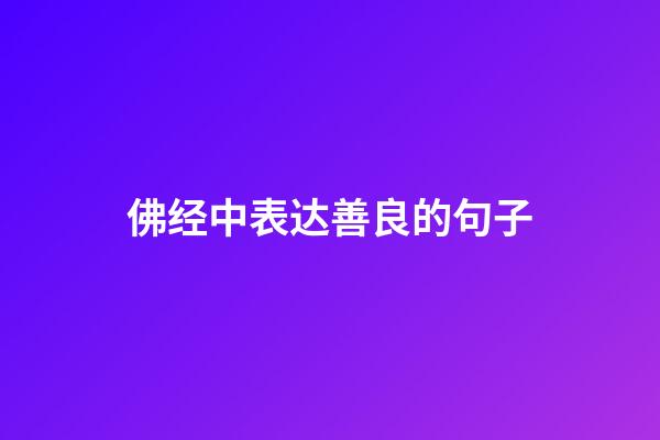 佛经中表达善良的句子