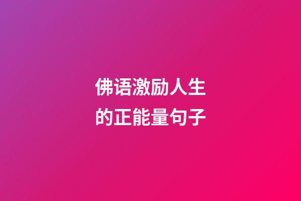 佛语激励人生的正能量句子