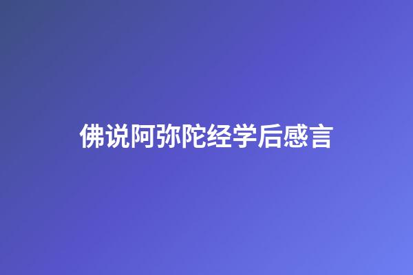 佛说阿弥陀经学后感言