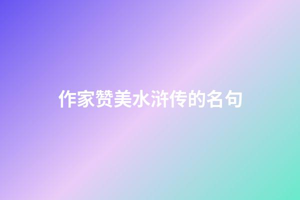 作家赞美水浒传的名句