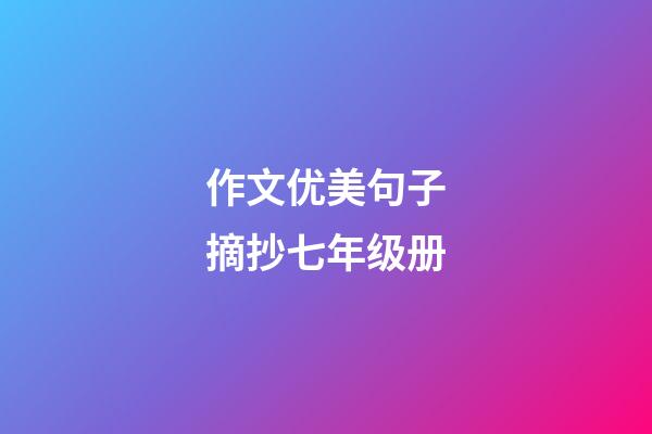 作文优美句子摘抄七年级册