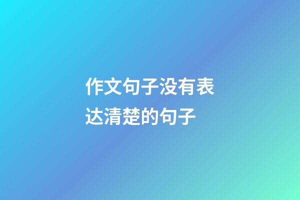 作文句子没有表达清楚的句子