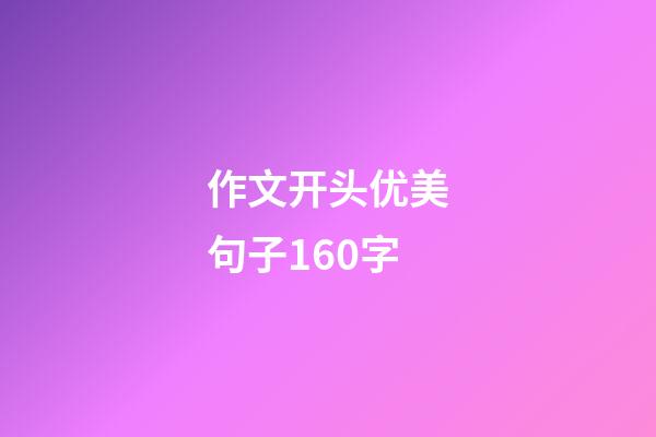 作文开头优美句子160字