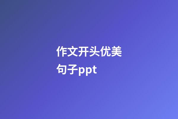 作文开头优美句子ppt