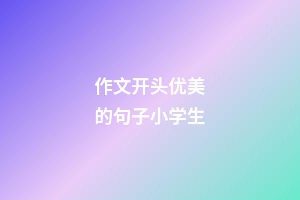 作文开头优美的句子小学生