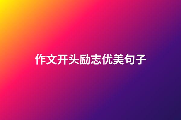 作文开头励志优美句子