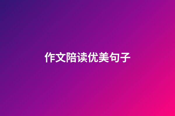 作文陪读优美句子