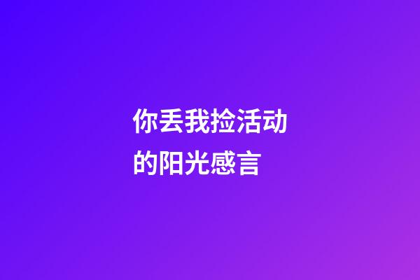 你丢我捡活动的阳光感言