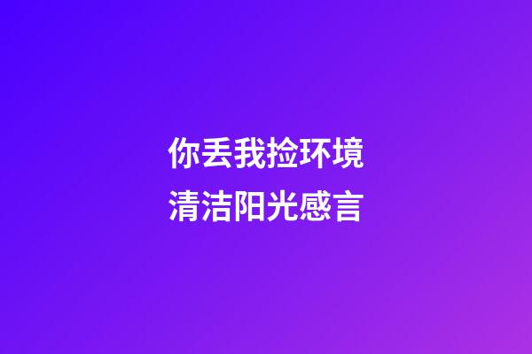 你丢我捡环境清洁阳光感言