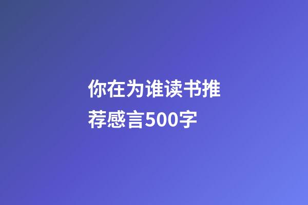 你在为谁读书推荐感言500字