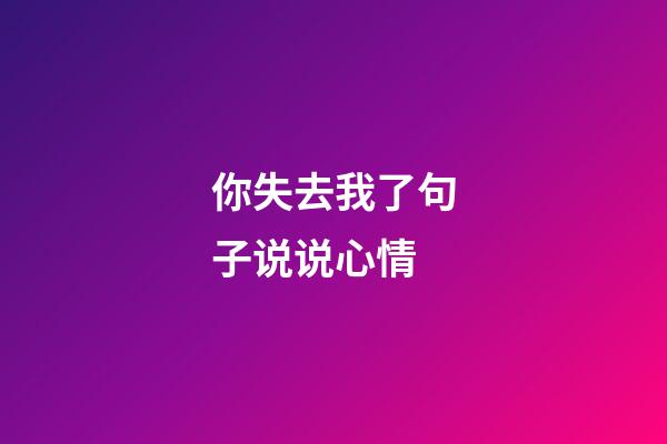 你失去我了句子说说心情