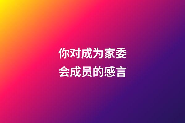 你对成为家委会成员的感言