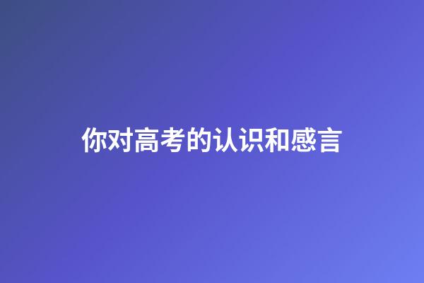 你对高考的认识和感言