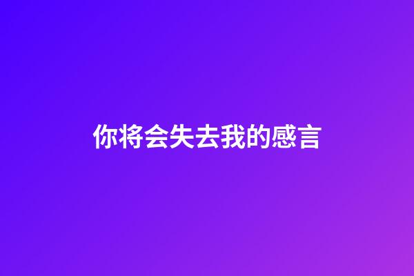 你将会失去我的感言