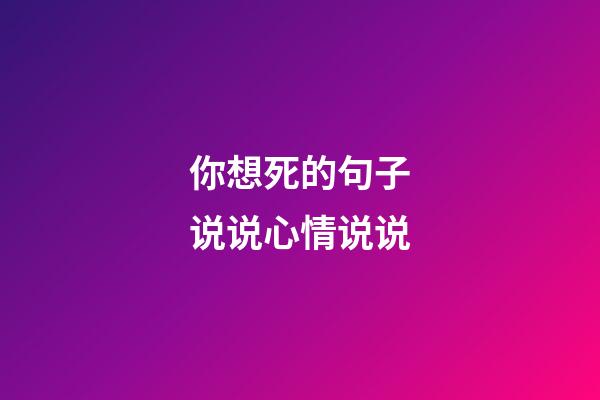 你想死的句子说说心情说说