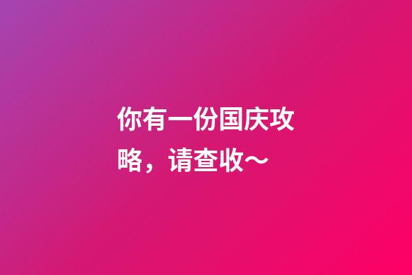 你有一份国庆攻略，请查收～