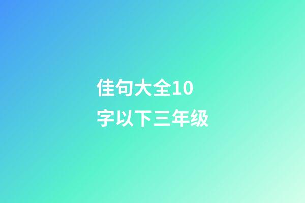 佳句大全10字以下三年级