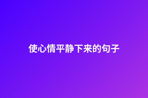 使心情平静下来的句子