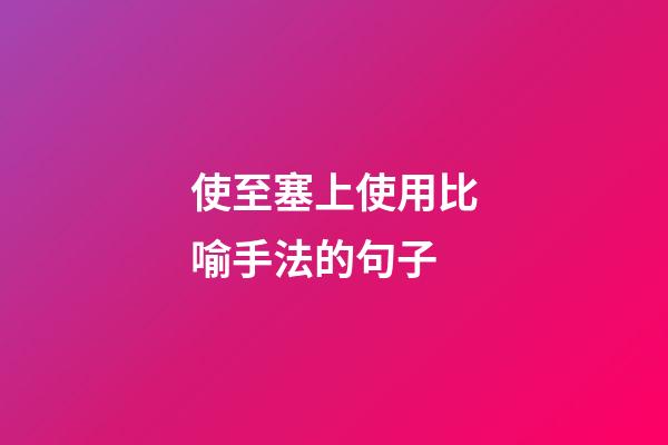 使至塞上使用比喻手法的句子