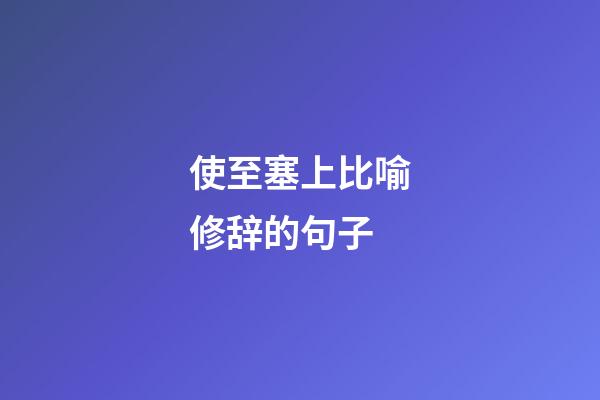 使至塞上比喻修辞的句子