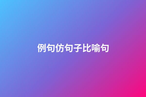 例句仿句子比喻句