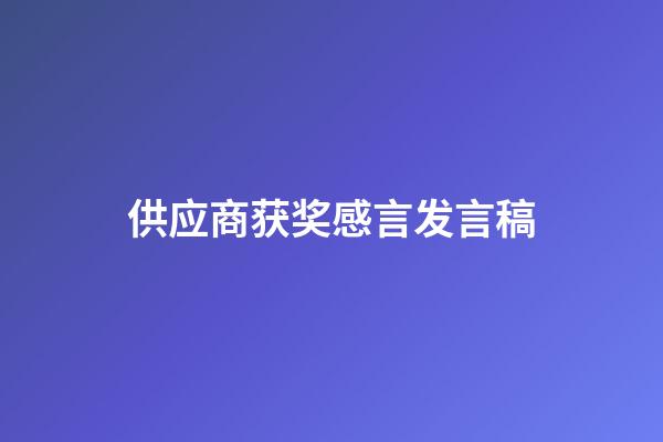 供应商获奖感言发言稿