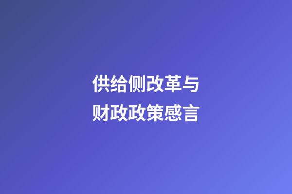 供给侧改革与财政政策感言