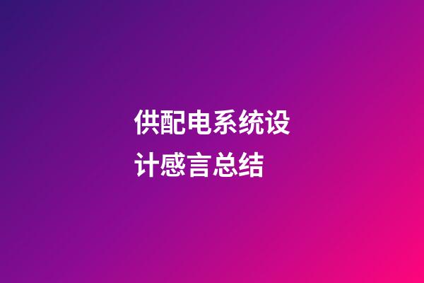 供配电系统设计感言总结