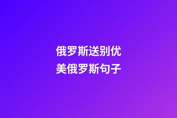 俄罗斯送别优美俄罗斯句子