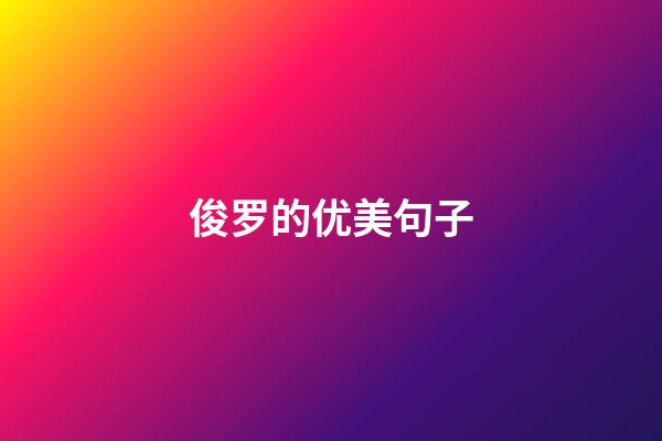 俊罗的优美句子