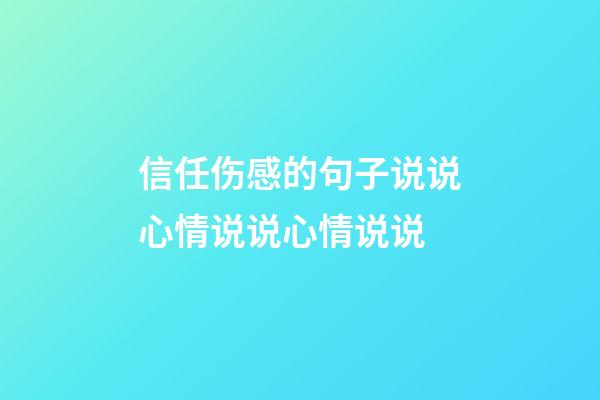 信任伤感的句子说说心情说说心情说说