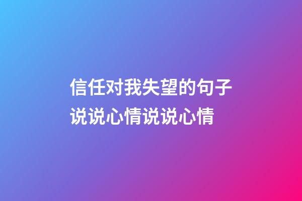 信任对我失望的句子说说心情说说心情