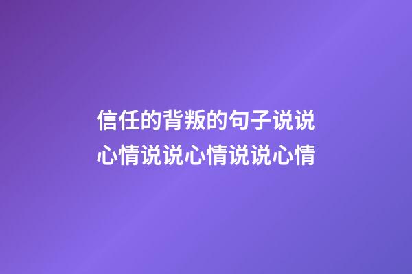 信任的背叛的句子说说心情说说心情说说心情