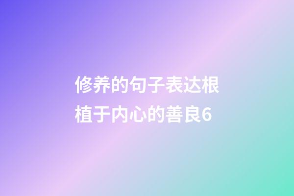 修养的句子表达根植于内心的善良6