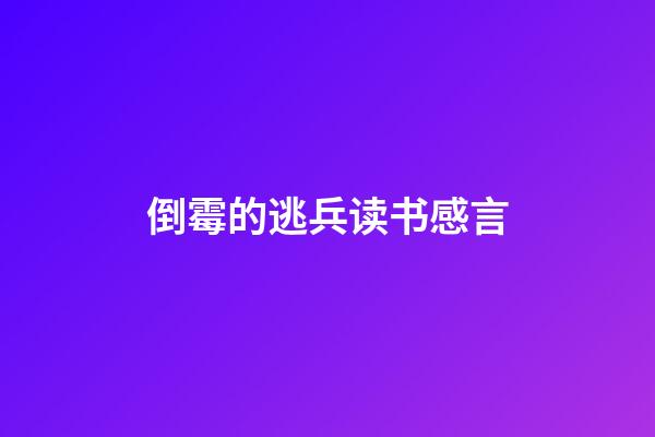 倒霉的逃兵读书感言