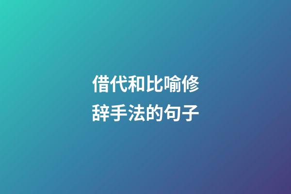 借代和比喻修辞手法的句子