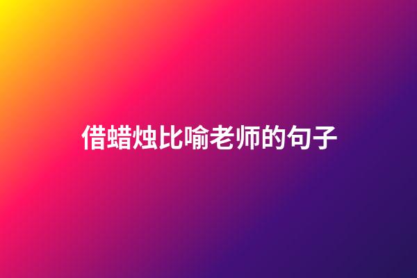 借蜡烛比喻老师的句子