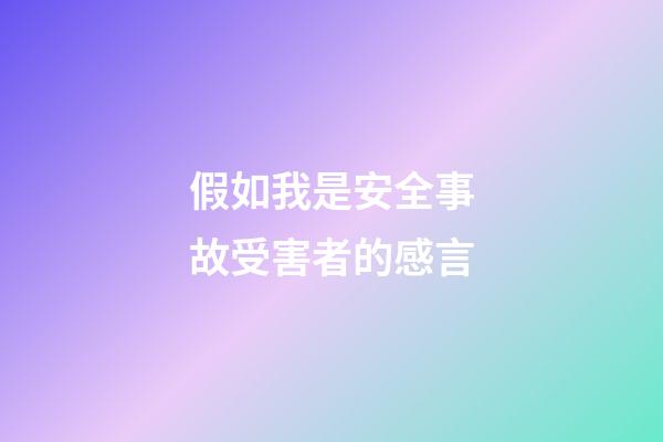 假如我是安全事故受害者的感言