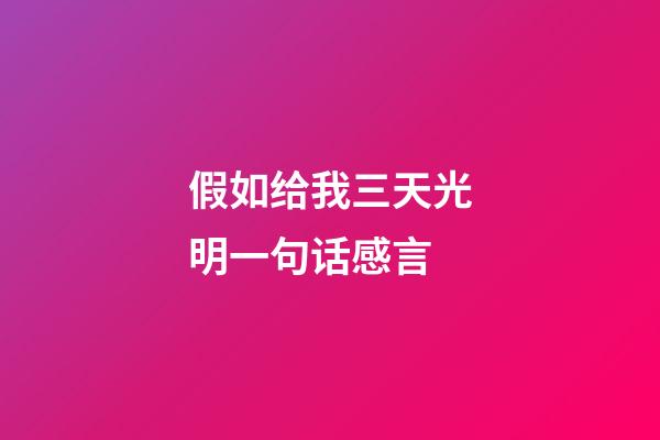 假如给我三天光明一句话感言