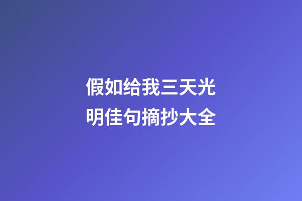 假如给我三天光明佳句摘抄大全